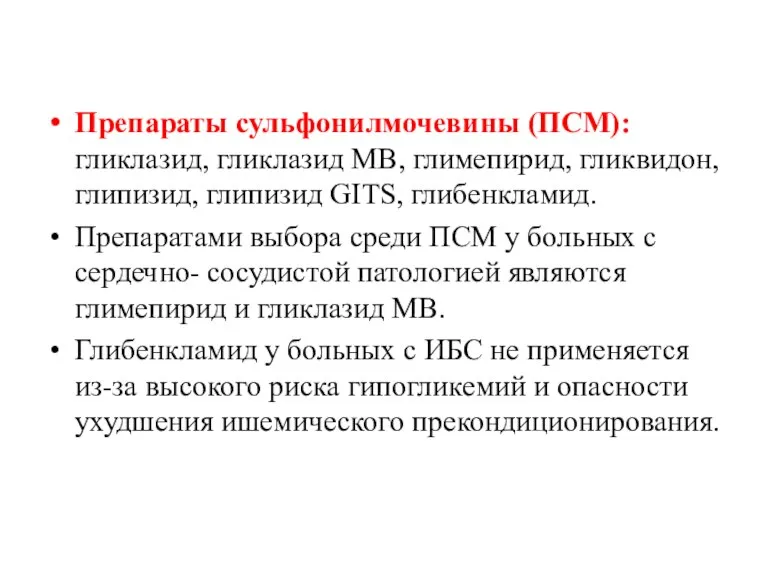 Препараты сульфонилмочевины (ПСМ): гликлазид, гликлазид МВ, глимепирид, гликвидон, глипизид, глипизид GITS, глибенкламид.