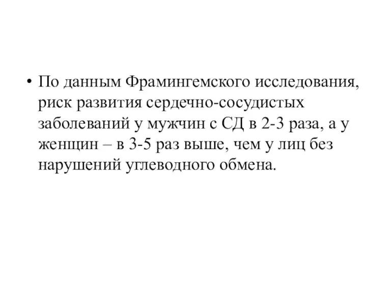 По данным Фрамингемского исследования, риск развития сердечно-сосудистых заболеваний у мужчин с СД