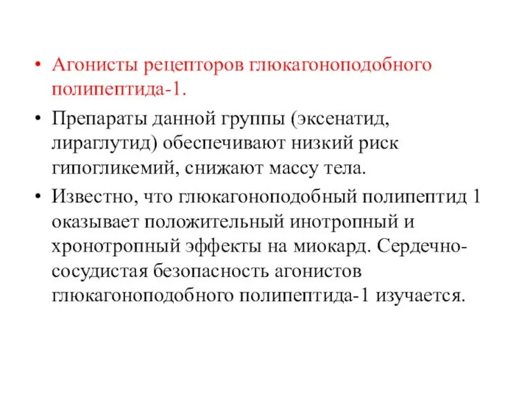 Агонисты рецепторов глюкагоноподобного полипептида-1. Препараты данной группы (эксенатид, лираглутид) обеспечивают низкий риск