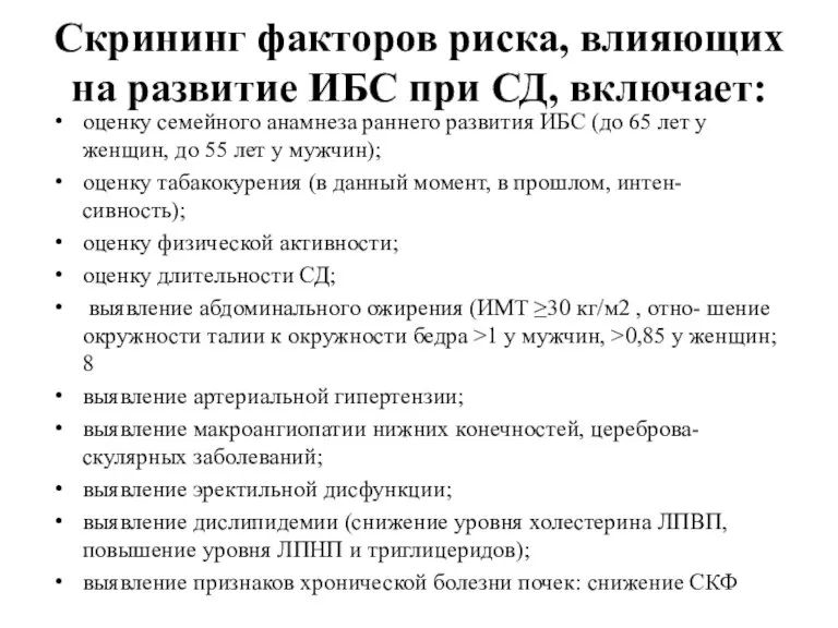 Скрининг факторов риска, влияющих на развитие ИБС при СД, включает: оценку семейного