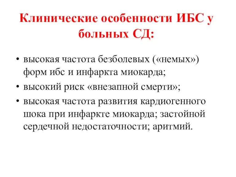 Клинические особенности ИБС у больных СД: высокая частота безболевых («немых») форм ибс