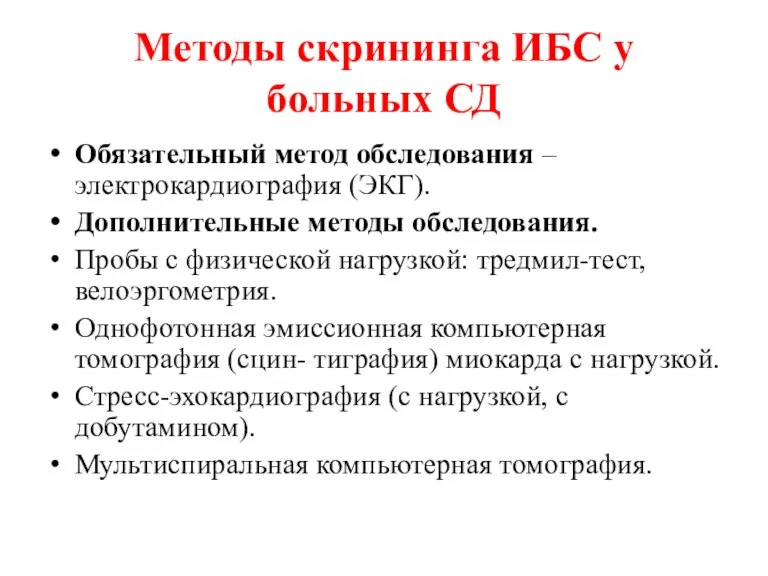 Методы скрининга ИБС у больных СД Обязательный метод обследования – электрокардиография (ЭКГ).