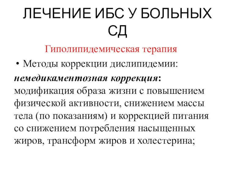 ЛЕЧЕНИЕ ИБС У БОЛЬНЫХ СД Гиполипидемическая терапия Методы коррекции дислипидемии: немедикаментозная коррекция: