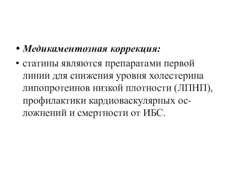 Медикаментозная коррекция: статины являются препаратами первой линии для снижения уровня холестерина липопротеинов