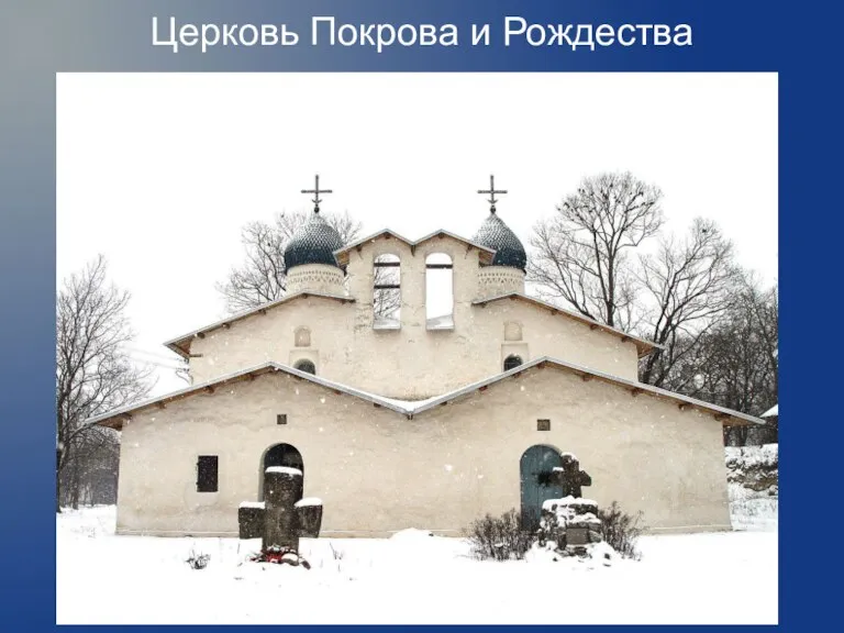 Церковь Покрова и Рождества