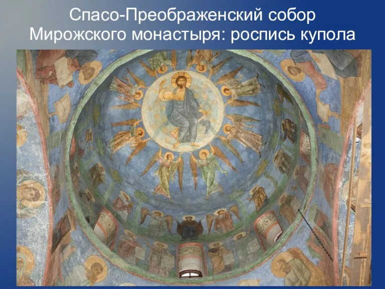 Спасо-Преображенский собор Мирожского монастыря: роспись купола