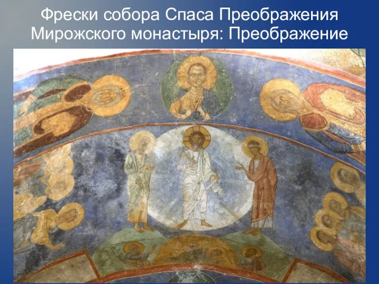 Фрески собора Спаса Преображения Мирожского монастыря: Преображение