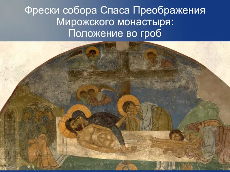 Фрески собора Спаса Преображения Мирожского монастыря: Положение во гроб