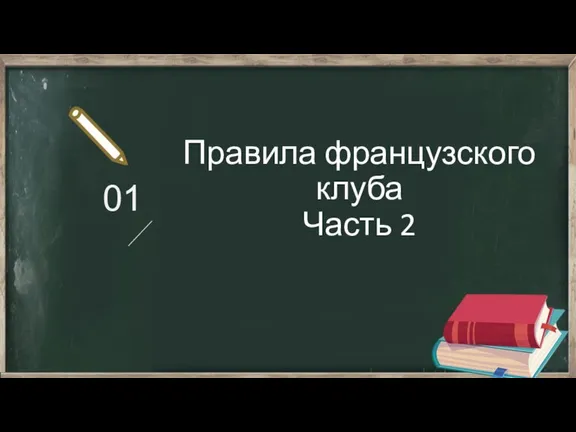 01 Правила французского клуба Часть 2