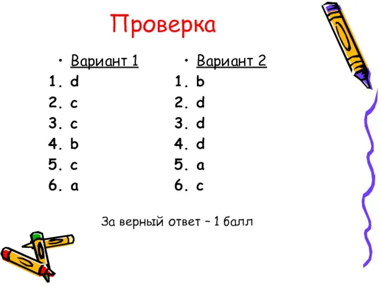 Проверка Вариант 1 d c c b c a Вариант 2 b