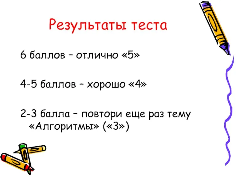 Результаты теста 6 баллов – отлично «5» 4-5 баллов – хорошо «4»