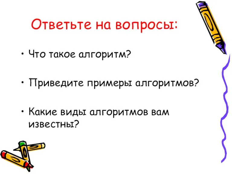 Ответьте на вопросы: Что такое алгоритм? Приведите примеры алгоритмов? Какие виды алгоритмов вам известны?