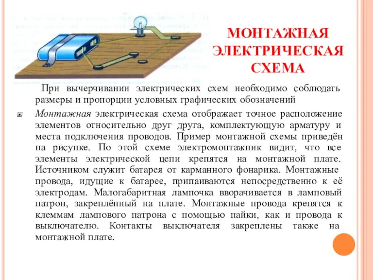 МОНТАЖНАЯ ЭЛЕКТРИЧЕСКАЯ СХЕМА При вычерчивании электрических схем необходимо соблюдать размеры и пропорции