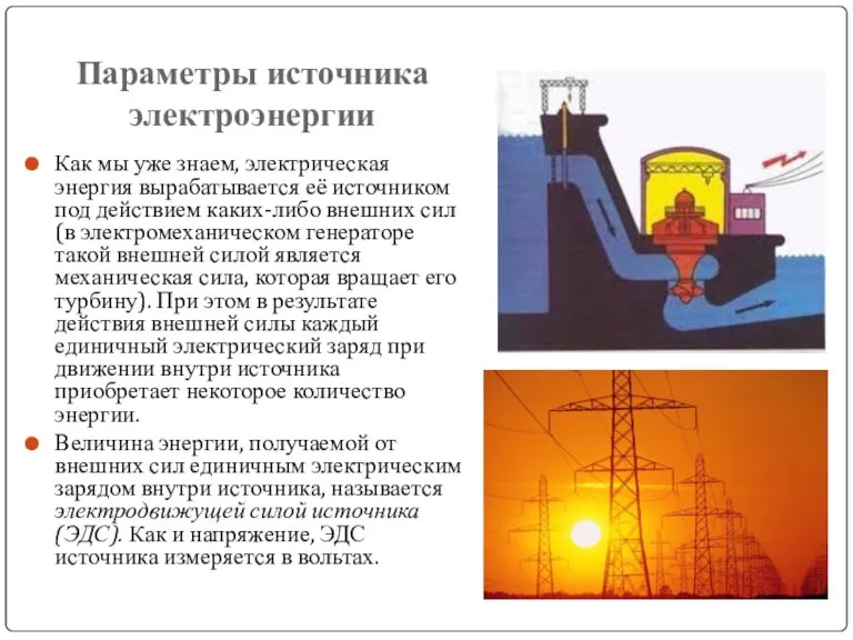 Параметры источника электроэнергии Как мы уже знаем, электрическая энергия вырабатывается её источником