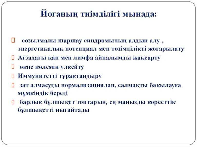 Йоганың тиімділігі мынада: созылмалы шаршау синдромының алдын алу , энергетикалық потенциал мен