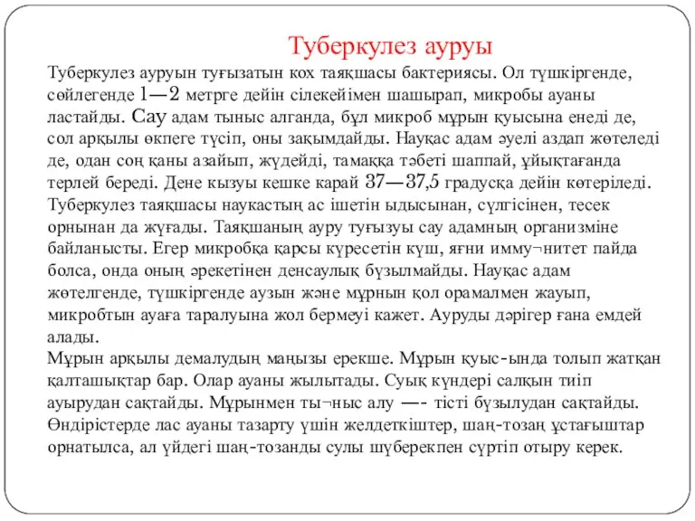 Туберкулез ауруы Туберкулез ауруын туғызатын кох таяқшасы бактериясы. Ол түшкіргенде, сөйлегенде 1—2