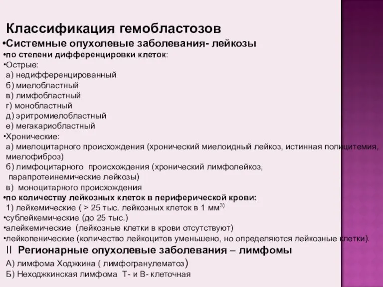 Классификация гемобластозов Системные опухолевые заболевания- лейкозы по степени дифференцировки клеток: Острые: а)