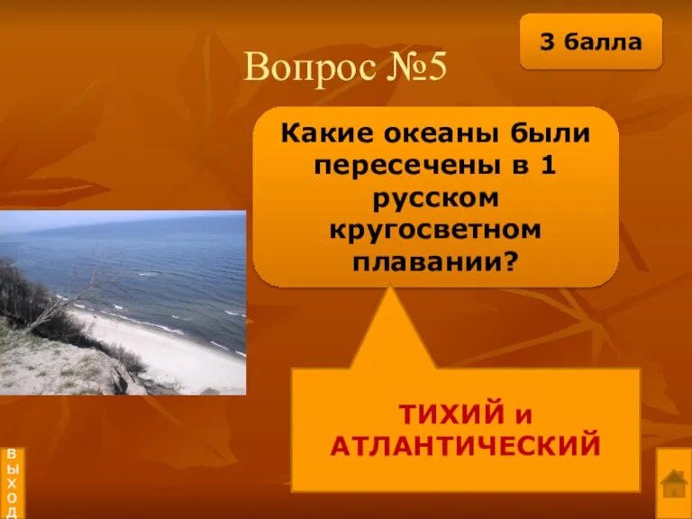 Вопрос №5 Какие океаны были пересечены в 1 русском кругосветном плавании? ТИХИЙ