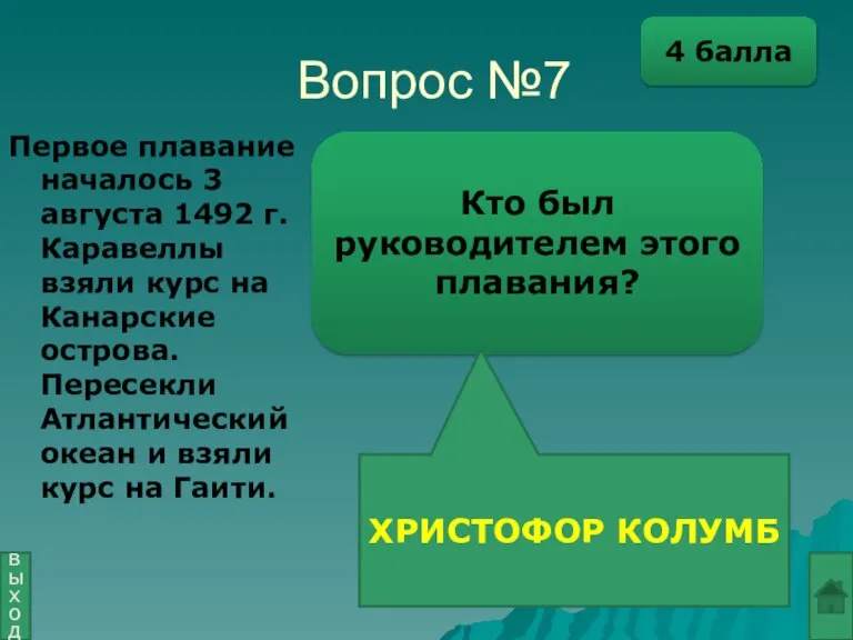 Вопрос №7 Кто был руководителем этого плавания? ХРИСТОФОР КОЛУМБ выход Первое плавание