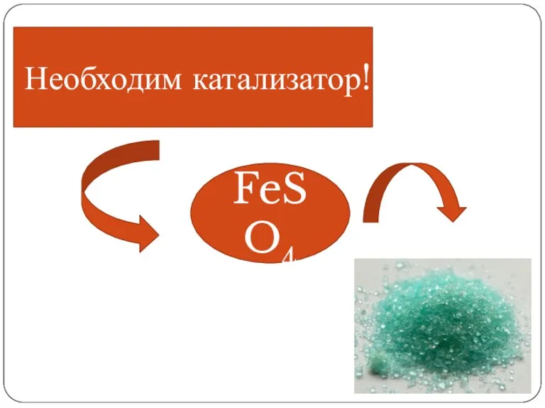 Необходим катализатор! FeSO4