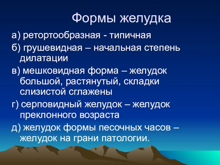 Формы желудка а) ретортообразная - типичная б) грушевидная – начальная степень дилатации