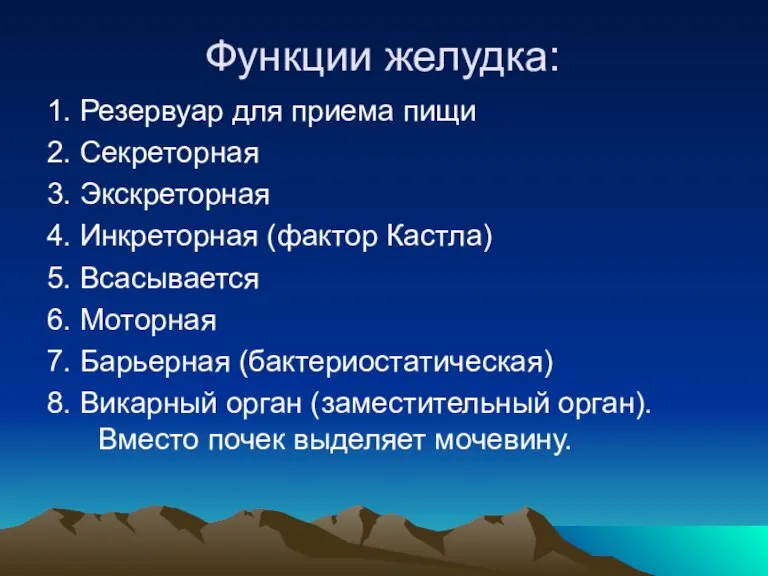 Функции желудка: 1. Резервуар для приема пищи 2. Секреторная 3. Экскреторная 4.