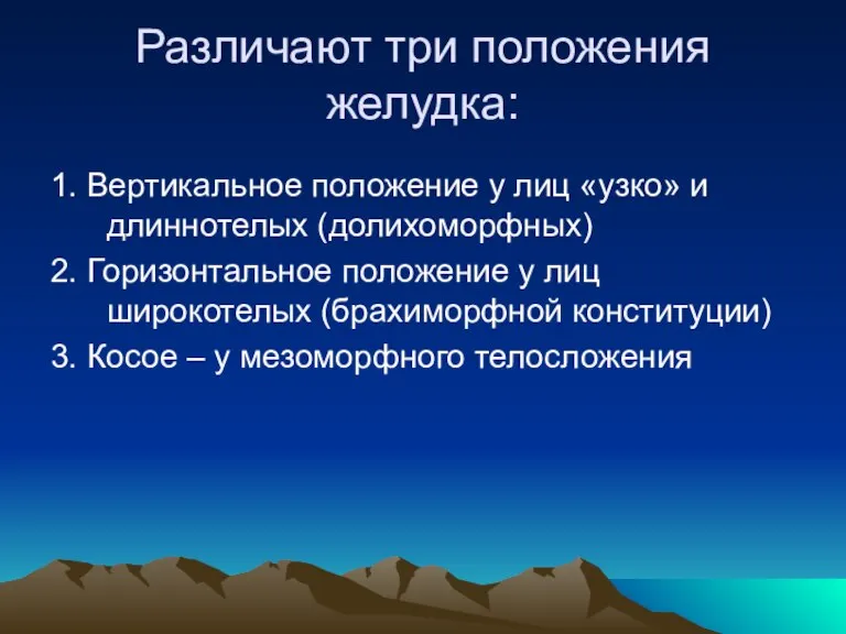 Различают три положения желудка: 1. Вертикальное положение у лиц «узко» и длиннотелых