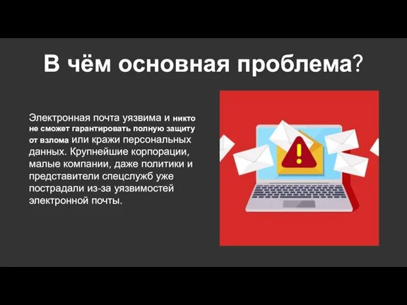 В чём основная проблема? Электронная почта уязвима и никто не сможет гарантировать