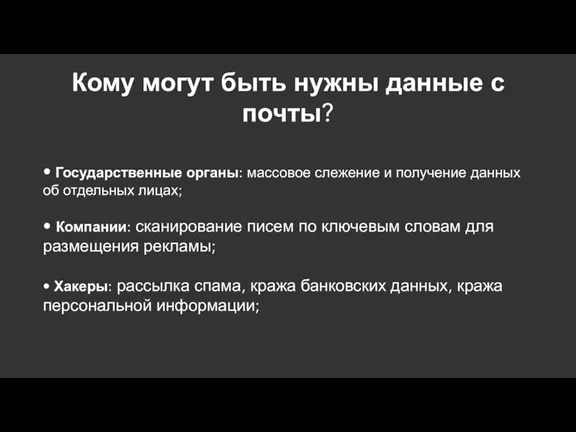 Кому могут быть нужны данные с почты? • Государственные органы: массовое слежение