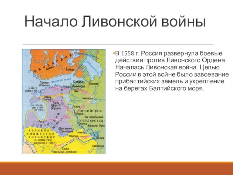 Начало Ливонской войны В 1558 г. Россия развернула боевые действия против Ливонского