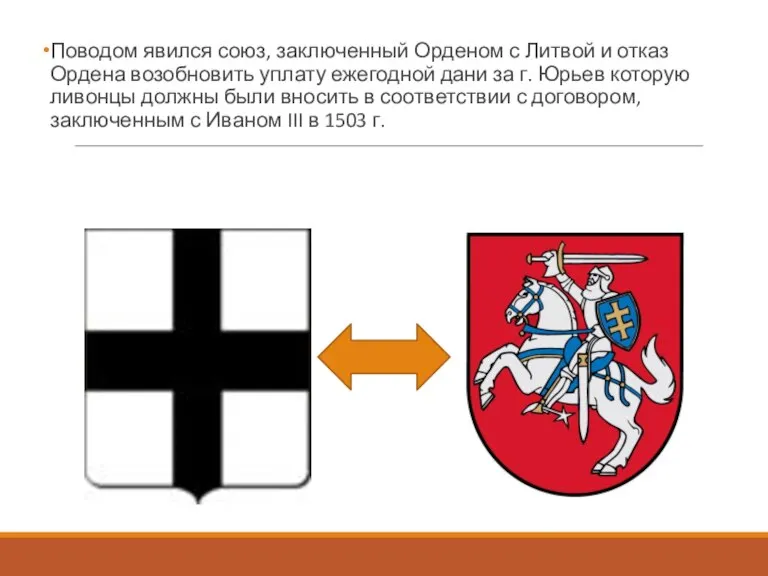 Поводом явился союз, заключенный Орденом с Литвой и отказ Ордена возобновить уплату