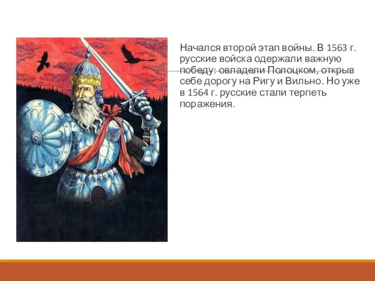 Начался второй этап войны. В 1563 г. русские войска одержали важную победу: