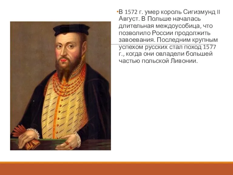 В 1572 г. умер король Сигизмунд II Август. В Польше началась длительная