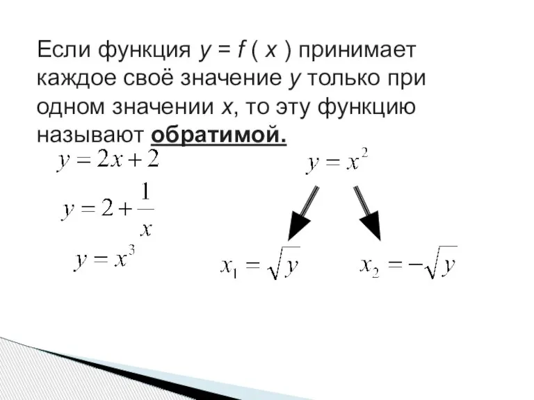 Если функция у = f ( х ) принимает каждое своё значение