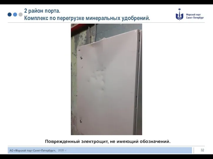 2020 г. Поврежденный электрощит, не имеющий обозначений. 2 район порта. Комплекс по перегрузке минеральных удобрений.