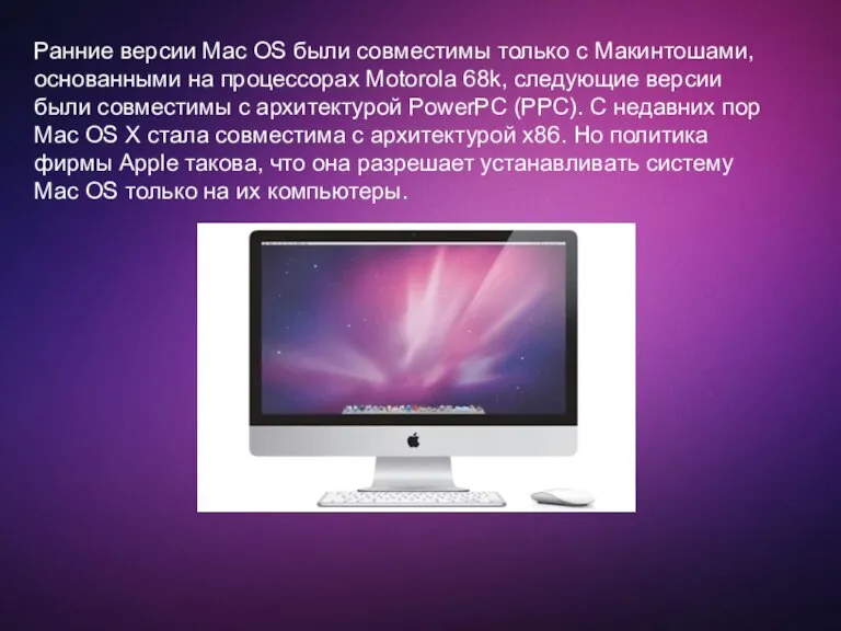 Ранние версии Mac OS были совместимы только с Макинтошами, основанными на процессорах