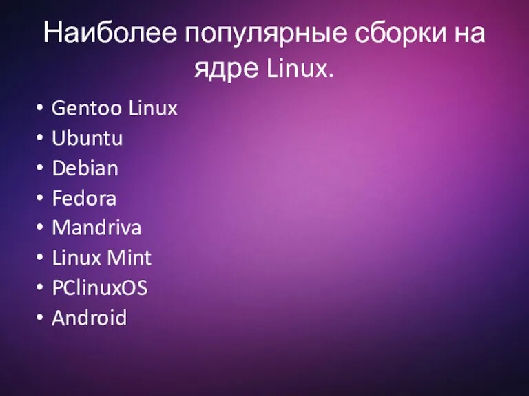 Наиболее популярные сборки на ядре Linux. Gentoo Linux Ubuntu Debian Fedora Mandriva Linux Mint PClinuxOS Android