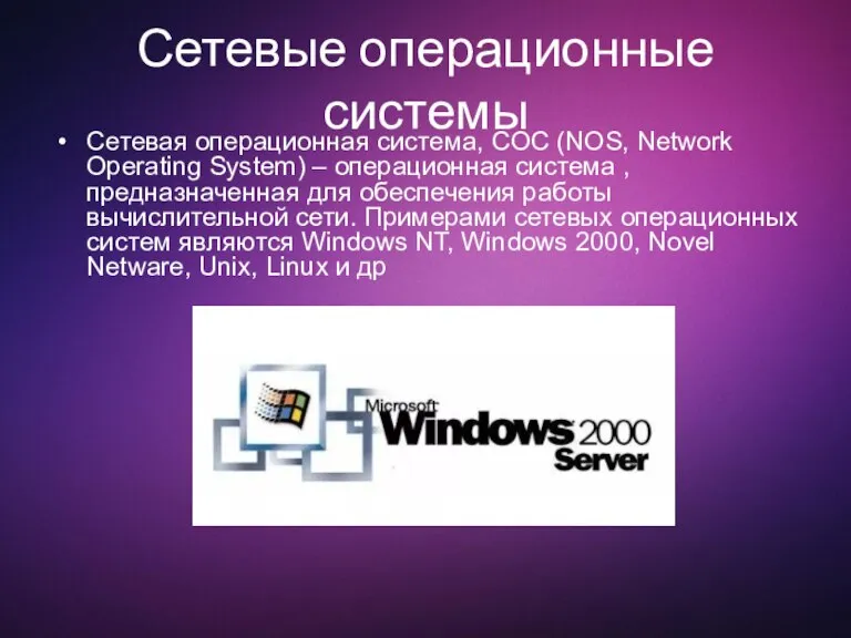 Сетевые операционные системы Сетевая операционная система, COC (NOS, Network Operating System) –