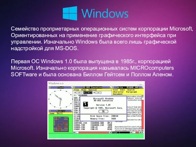 Семейство проприетарных операционных систем корпорации Microsoft, Ориентированных на применение графического интерфейса при