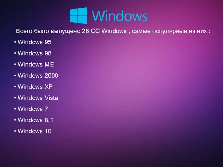 Всего было выпущено 28 OC Windows , самые популярные из них :