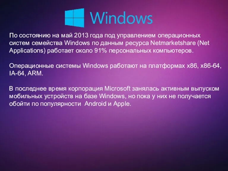 По состоянию на май 2013 года под управлением операционных систем семейства Windows