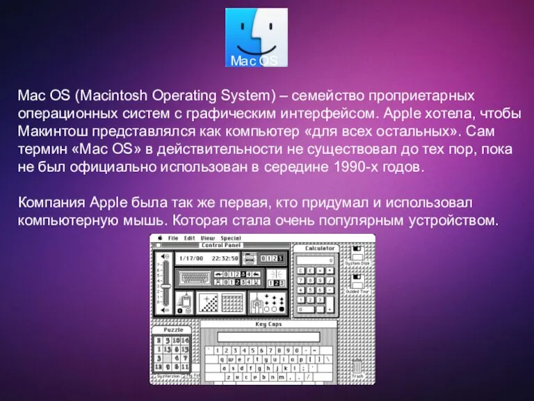 Mac OS Mac OS (Macintosh Operating System) – семейство проприетарных операционных систем