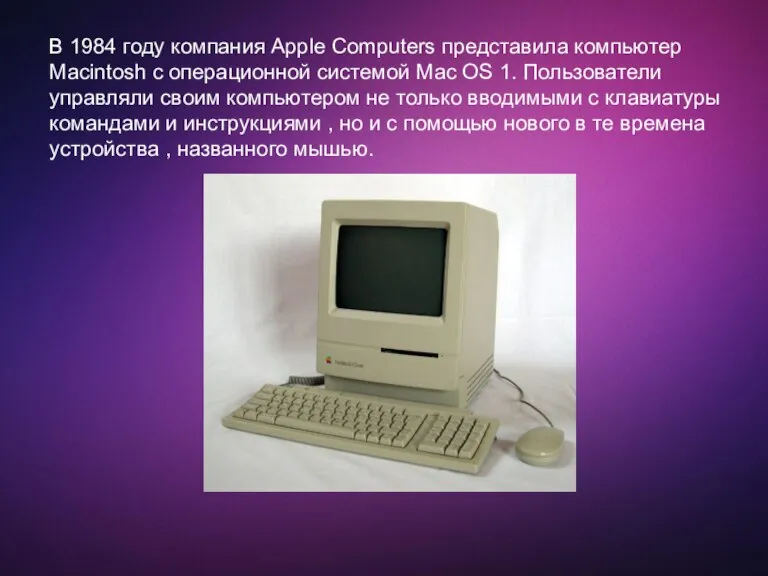 В 1984 году компания Apple Computers представила компьютер Macintosh с операционной системой
