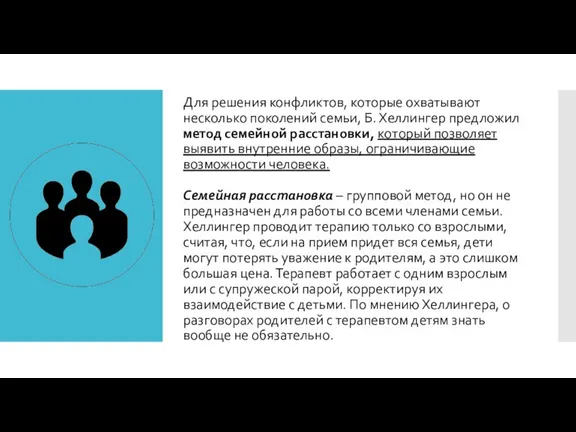 Для решения конфликтов, которые охватывают несколько поколений семьи, Б. Хеллингер предложил метод