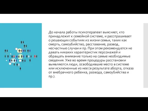 До начала работы психотерапевт выясняет, кто принадлежит к семейной системе, и расспрашивает