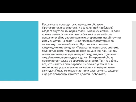 Расстановка проводится следующим образом. Протагонист, в соответствии с заявленной проблемой, создает внутренний