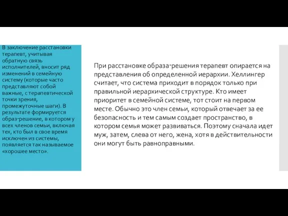 В заключение расстановки терапевт, учитывая обратную связь исполнителей, вносит ряд изменений в