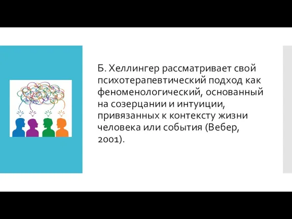 Б. Хеллингер рассматривает свой психотерапевтический подход как феноменологический, основанный на созерцании и