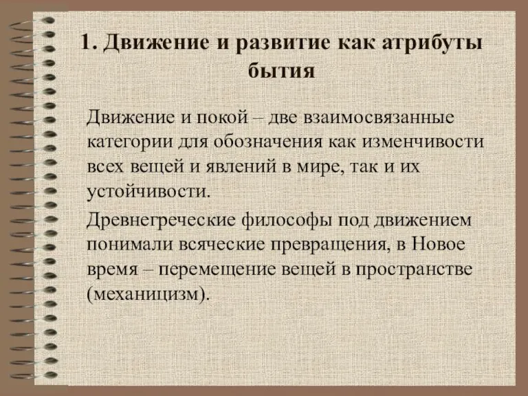 1. Движение и развитие как атрибуты бытия Движение и покой – две