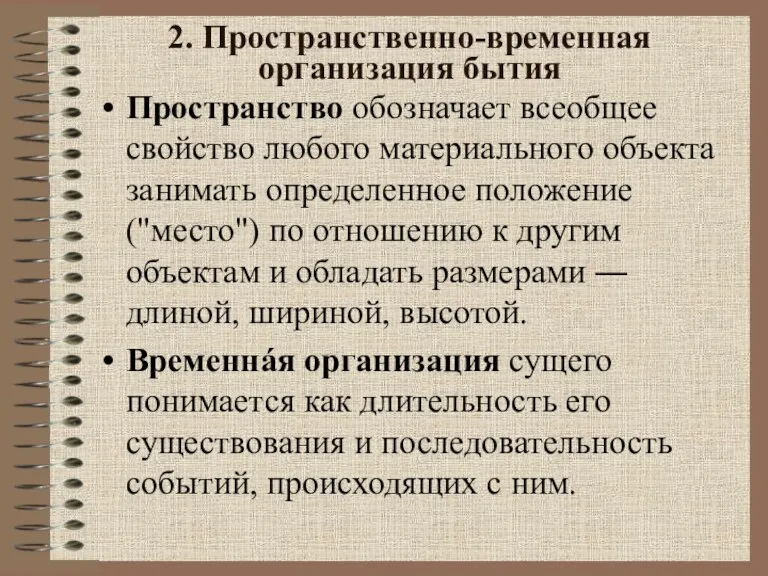 2. Пространственно-временная организация бытия Пространство обозначает всеобщее свойство любого материального объекта занимать